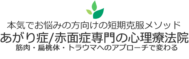 大阪市城東区の心理療法/メンタルヘルス院【あがり症の短期克服研究所・公式サイト(スマートフォン版)】